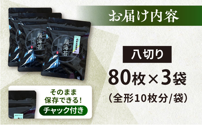 【訳あり】ごま塩味付け海苔 八切り80枚×3袋（全形30枚分）※ギフト対応不可【丸良水産】 [AKAB022]