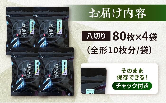 【訳あり】ごま塩味付け海苔 八切り80枚×4袋（全形40枚分）※ギフト対応不可【丸良水産】 [AKAB023]