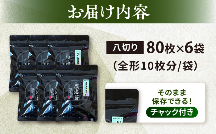 【訳あり】ごま塩味付け海苔 八切り80枚×6袋（全形60枚分）※ギフト対応不可【丸良水産】 [AKAB025]