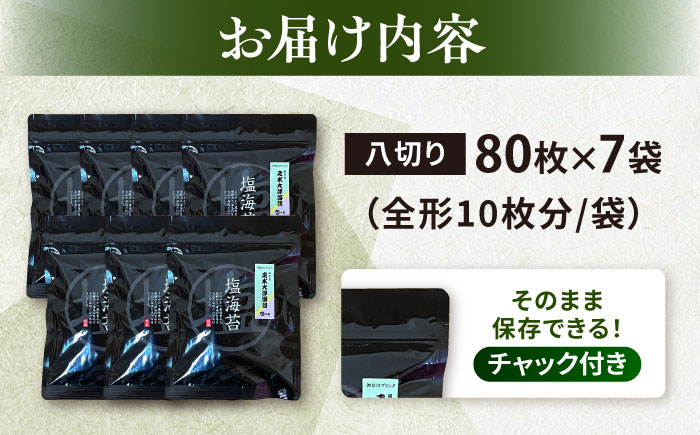 【訳あり】ごま塩味付け海苔 八切り80枚×7袋（全形70枚分）※ギフト対応不可【丸良水産】 [AKAB026]