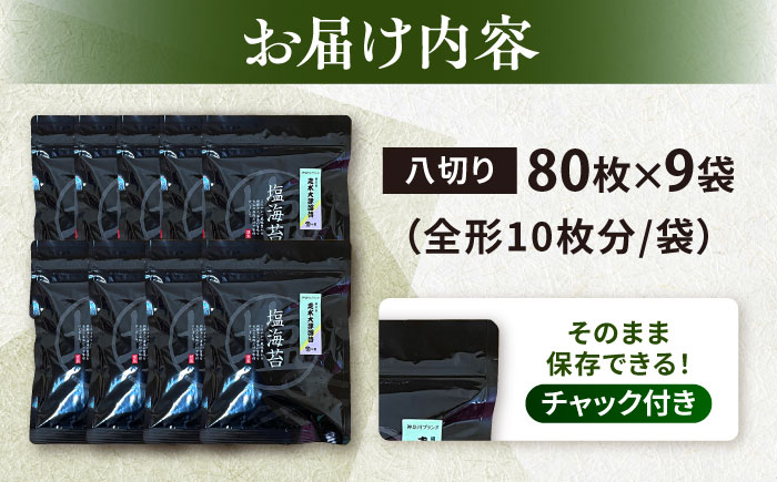 【訳あり】ごま塩味付け海苔 八切り80枚×9袋（全形90枚分）※ギフト対応不可【丸良水産】 [AKAB028]