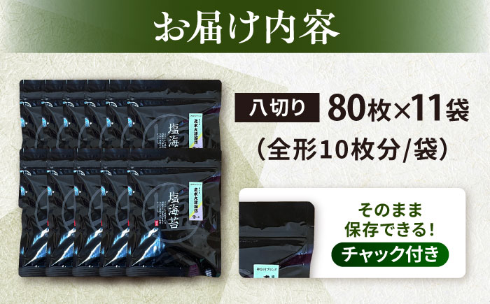 【訳あり】ごま塩味付け海苔 八切り80枚×11袋（全形110枚分）※ギフト対応不可【丸良水産】 [AKAB030]