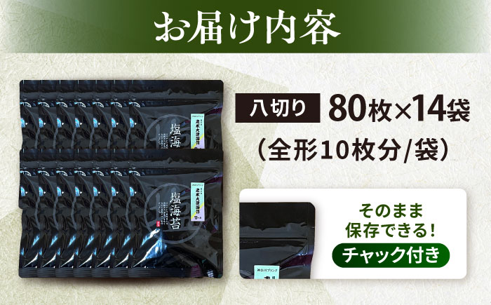 【訳あり】ごま塩味付け海苔 八切り80枚×14袋（全形140枚分）※ギフト対応不可【丸良水産】 [AKAB033]