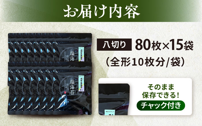 【訳あり】ごま塩味付け海苔 八切り80枚×15袋（全形150枚分）※ギフト対応不可【丸良水産】 [AKAB034]