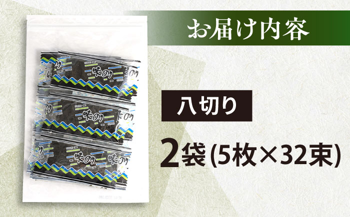 走水の味海苔　八つ切り5枚×32束（2袋）のり　海苔　味海苔　味のり　【丸良水産】 [AKAB301]