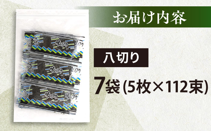 走水の味海苔　八つ切り5枚×112束（7袋）のり　海苔　味海苔　味のり　【丸良水産】 [AKAB306]