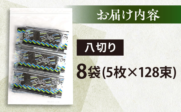 走水の味海苔　八つ切り5枚×128束（8袋）のり　海苔　味海苔　味のり　【丸良水産】 [AKAB307]