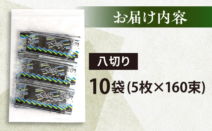 走水の味海苔　八つ切り5枚×160束（10袋）のり　海苔　味海苔　味のり　【丸良水産】 [AKAB309]