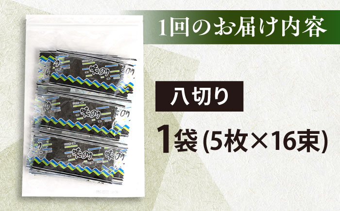【全6回定期便】走水の味海苔　八つ切り5枚×16束/1袋のり　海苔　味海苔　味のり　【丸良水産】 [AKAB311]