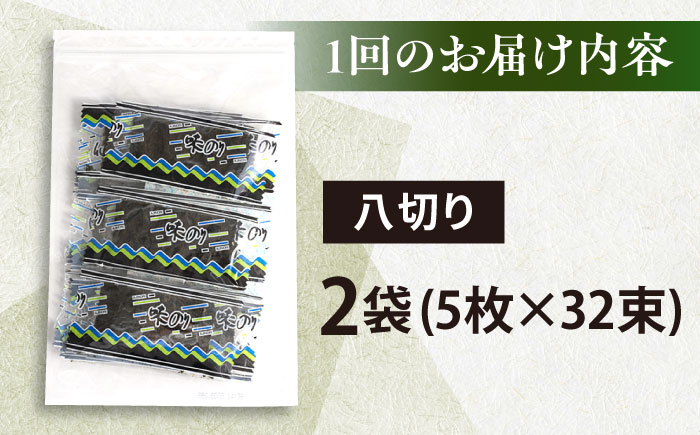 【全3回定期便】走水の味海苔　八つ切り5枚×32束/2袋のり　海苔　味海苔　味のり　【丸良水産】 [AKAB313]