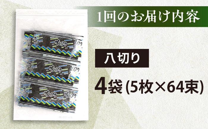 【全12回定期便】走水の味海苔　八つ切り5枚×64束/4袋のり　海苔　味海苔　味のり　【丸良水産】 [AKAB321]