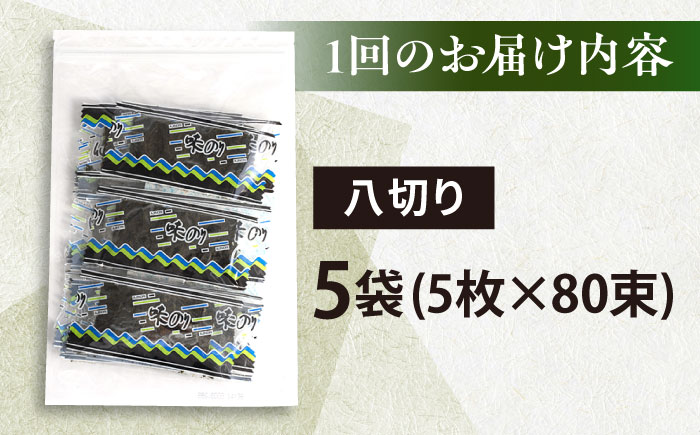 【全12回定期便】走水の味海苔　八つ切り5枚×80束/5袋のり　海苔　味海苔　味のり　【丸良水産】 [AKAB324]