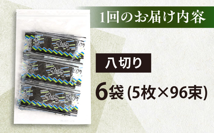 【全12回定期便】走水の味海苔　八つ切り5枚×96束/6袋のり　海苔　味海苔　味のり　【丸良水産】 [AKAB327]