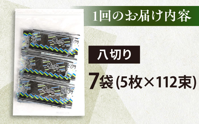 【全3回定期便】走水の味海苔　八つ切り5枚×112束/7袋のり　海苔　味海苔　味のり　【丸良水産】 [AKAB328]