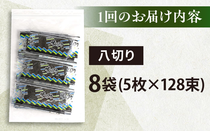 【全3回定期便】走水の味海苔　八つ切り5枚×128束/8袋のり　海苔　味海苔　味のり　【丸良水産】 [AKAB331]