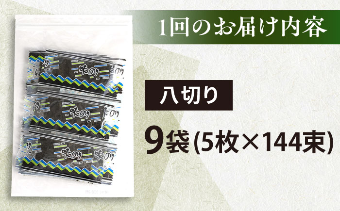 【全12回定期便】走水の味海苔　八つ切り5枚×144束/9袋のり　海苔　味海苔　味のり　【丸良水産】 [AKAB336]