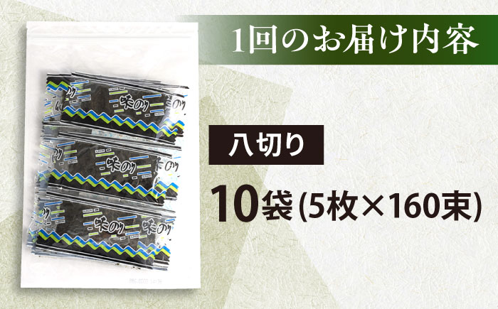 【全6回定期便】走水の味海苔　八つ切り5枚×160束/10袋のり　海苔　味海苔　味のり　【丸良水産】 [AKAB338]