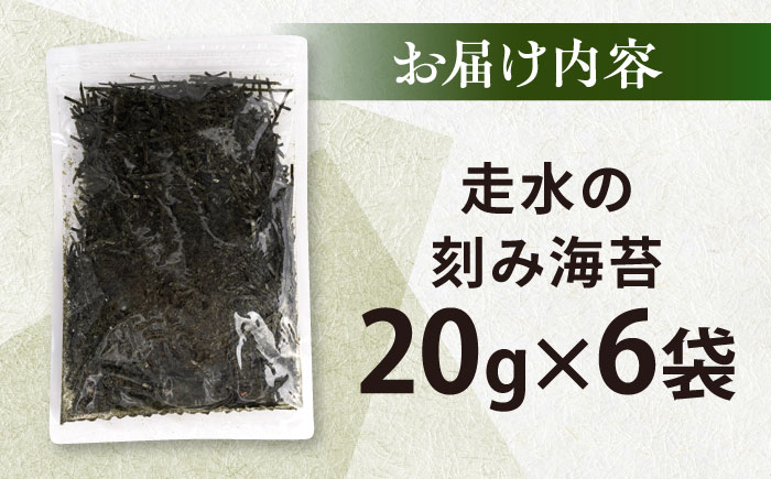 走水の刻み海苔20g×6袋　のり　海苔　刻み海苔　きざみのり　きざみ海苔　【丸良水産】 [AKAB344]