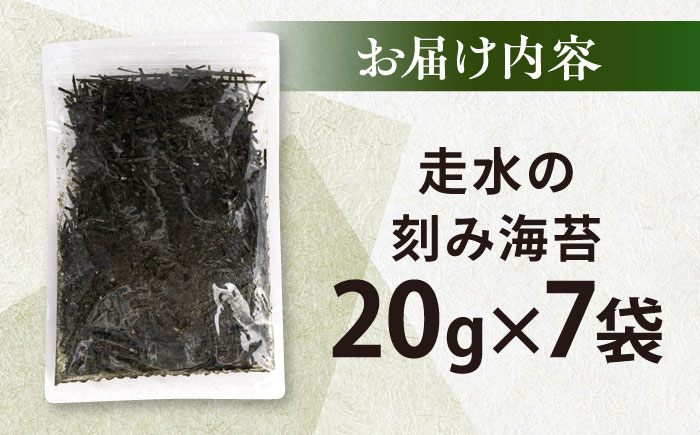 走水の刻み海苔20g×7袋　のり　海苔　刻み海苔　きざみのり　きざみ海苔　【丸良水産】 [AKAB345]