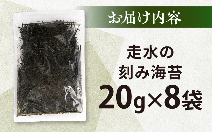 走水の刻み海苔20g×8袋　のり　海苔　刻み海苔　きざみのり　きざみ海苔　【丸良水産】 [AKAB346]