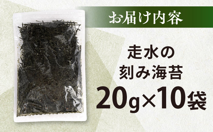 走水の刻み海苔20g×10袋　のり　海苔　刻み海苔　きざみのり　きざみ海苔　【丸良水産】 [AKAB348]