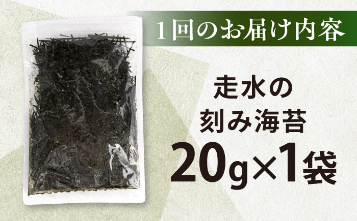 【全3回定期便】走水の刻み海苔20g×1袋　のり　海苔　刻み海苔　きざみのり　きざみ海苔　【丸良水産】 [AKAB349]