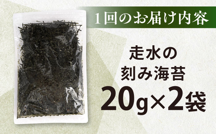 【全3回定期便】走水の刻み海苔20g×2袋　のり　海苔　刻み海苔　きざみのり　きざみ海苔　【丸良水産】 [AKAB352]