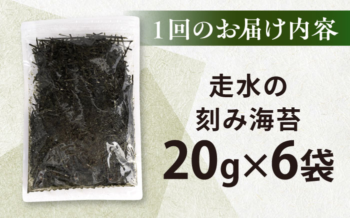 【全12回定期便】走水の刻み海苔20g×6袋　のり　海苔　刻み海苔　きざみのり　きざみ海苔　【丸良水産】 [AKAB366]