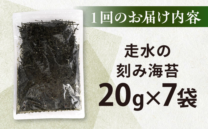 【全12回定期便】走水の刻み海苔20g×7袋　のり　海苔　刻み海苔　きざみのり　きざみ海苔　【丸良水産】 [AKAB369]