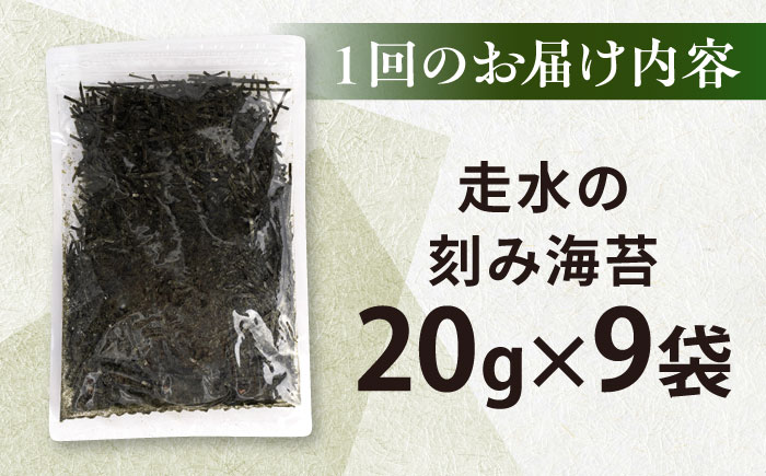 【全3回定期便】走水の刻み海苔20g×9袋　のり　海苔　刻み海苔　きざみのり　きざみ海苔　【丸良水産】 [AKAB373]