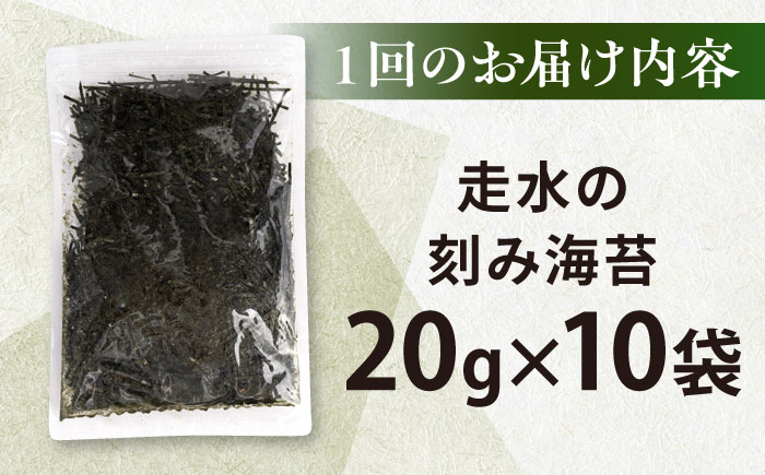 【全12回定期便】走水の刻み海苔20g×10袋　のり　海苔　刻み海苔　きざみのり　きざみ海苔　【丸良水産】 [AKAB378]