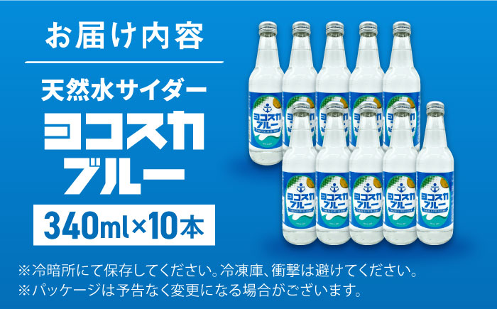 天然水サイダー ヨコスカブルー10本セット （340ml瓶×10本）地サイダー 天然水【有限会社たのし屋本舗】 [AKAE013]