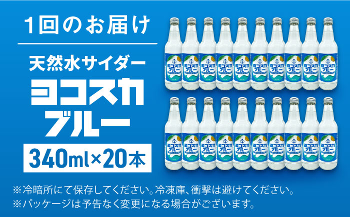 【全12回定期便】天然水サイダー ヨコスカブルー20本セット （340ml瓶×計240本) 天然水　サイダー クラフトサイダー【有限会社たのし屋本舗】 [AKAE020]