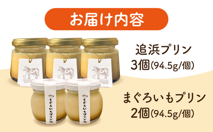 【先行予約】プリン食べ比べセット5個【有限会社たのし屋本舗】 [AKAE025]