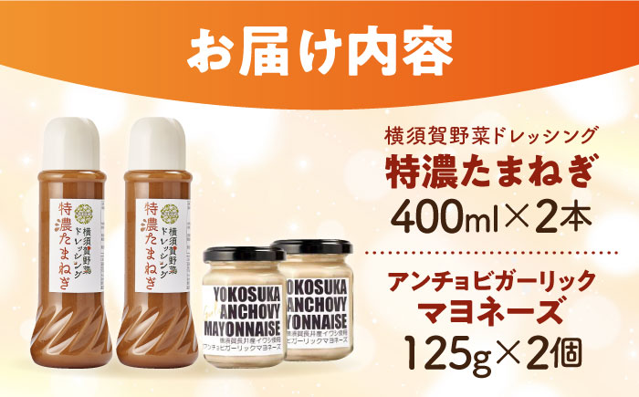 横須賀野菜ドレッシング特濃たまねぎ 400ml×2本・アンチョビガーリックマヨネーズ【有限会社たのし屋本舗】 [AKAE030]
