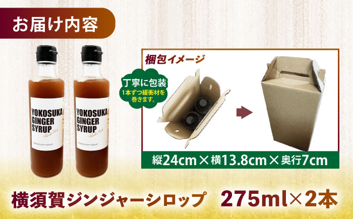 横須賀ジンジャーシロップ 275ml×2本 ジンジャーシロップ【有限会社たのし屋本舗】 [AKAE031]