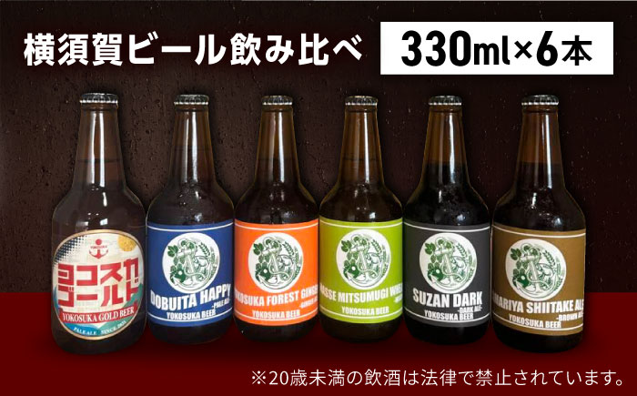 【全3回定期便】横須賀ビール 飲み比べ6本セット （330ml瓶×計18本） ビール クラフトビール【有限会社たのし屋本舗】 [AKAE035]