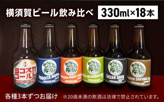 横須賀ビール 飲み比べ18本セット （330ml瓶×18本） ビール クラフトビール【有限会社たのし屋本舗】 [AKAE038]