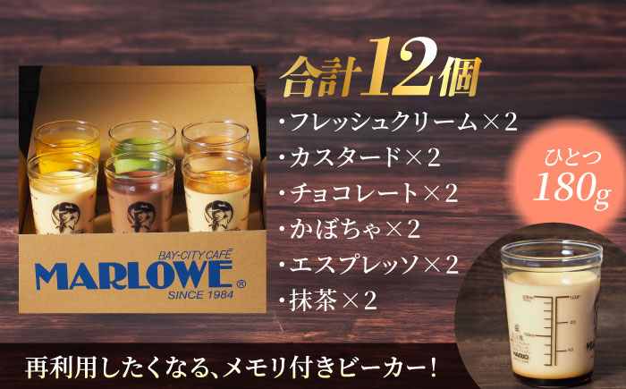 【年内発送の受付は12月16日まで！】葉山ビーカー プリン 6種×2個セット 年内発送【マーロウ】 [AKAF004]