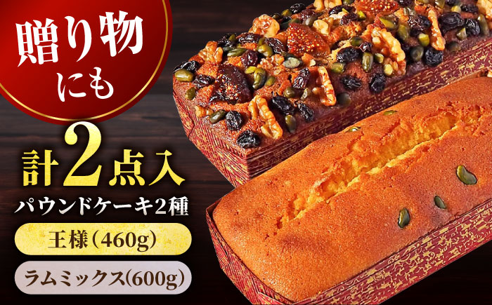 【年内発送の受付は12月16日まで！】王様（有精卵）ケーキとラムミックスのセット（王様（有精卵）ケーキ（460g）×1本・ラムミックスケーキ（600g）×1本） 年内発送 【マーロウ】 [AKAF014]