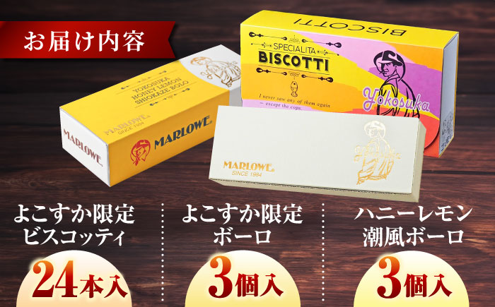 よこすか限定ビスコッティ（24本入）　よこすか限定ボーロと横須賀ハニーレモン潮風ボーロ（6個セット）【マーロウ】 [AKAF027]