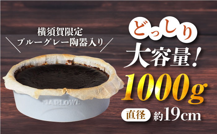 【横須賀限定カラー】【数量限定150セット】横須賀限定ブルーグレー陶器入り北海道バスクチーズケーキ　1000g  【マーロウ】 [AKAF028]