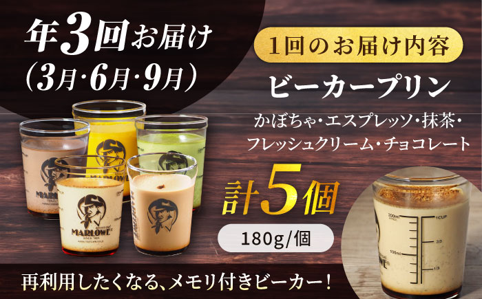 【全3回定期便】プリン 180g×5個セット【マーロウ】 [AKAF030]