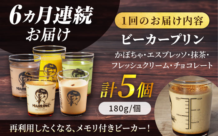 【全6回定期便】葉山ビーカープリン おすすめプリン180g×5個セット（かぼちゃ・エスプレッソ・抹茶・北海道フレッシュクリーム・チョコレート）【マーロウ】 [AKAF039]