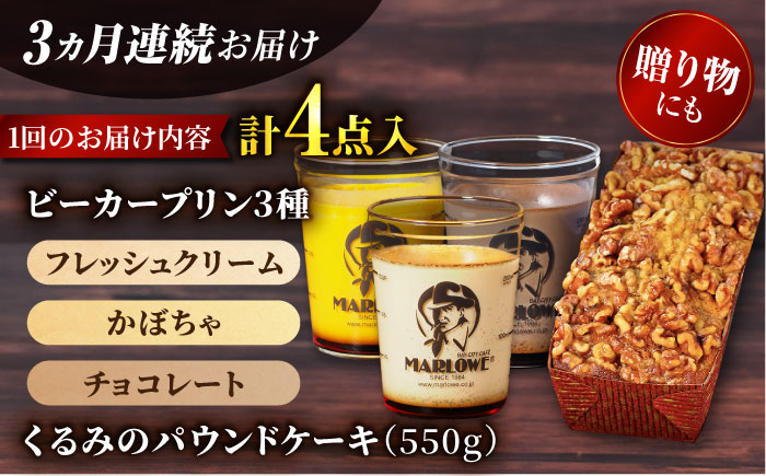 【全3回定期便】くるみのパウンドケーキ・おススメプリン180g×3個セット（北海道フレッシュクリーム・かぼちゃ・チョコレート）【マーロウ】 [AKAF041]