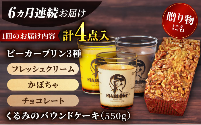【全6回定期便】くるみのパウンドケーキ・おススメプリン180g×3個セット（北海道フレッシュクリーム・かぼちゃ・チョコレート）【マーロウ】 [AKAF042]