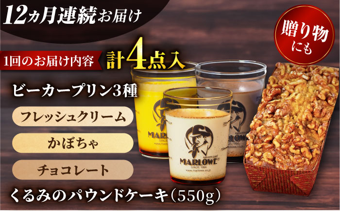 【全12回定期便】くるみのパウンドケーキ・おススメプリン180g×3個セット（北海道フレッシュクリーム・かぼちゃ・チョコレート）【マーロウ】 [AKAF043]