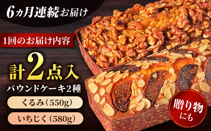 【全6回定期便】パウンドケーキセット くるみのパウンドケーキ（550g） と いちじくのパウンドケーキ（580g） 各1本【マーロウ】 [AKAF045]
