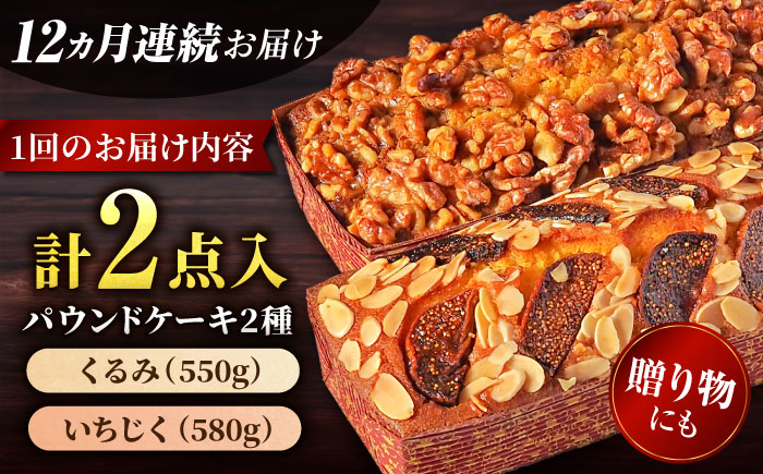 【全12回定期便】パウンドケーキセット くるみのパウンドケーキ（550g） と いちじくのパウンドケーキ（580g） 各1本【マーロウ】 [AKAF046]