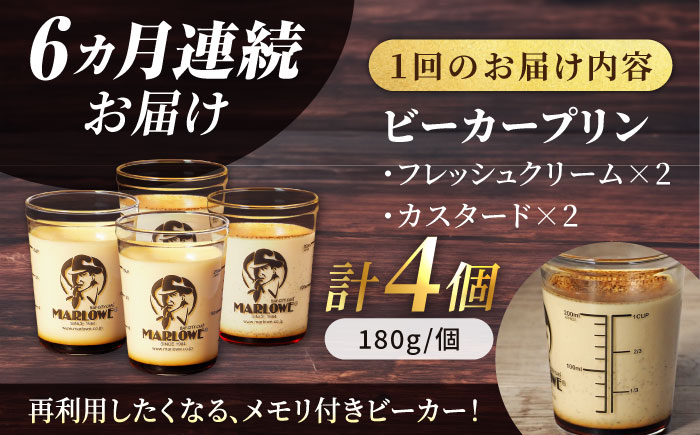 【全6回定期便】葉山ビーカープリン　北海道 フレッシュクリームプリン（180g）とカスタードプリン（180g）×2個セット【マーロウ】 [AKAF057]